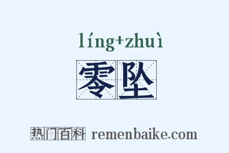 零坠是什么意思的图片